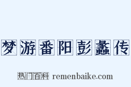 梦游番阳彭蠡传是什么意思的图片